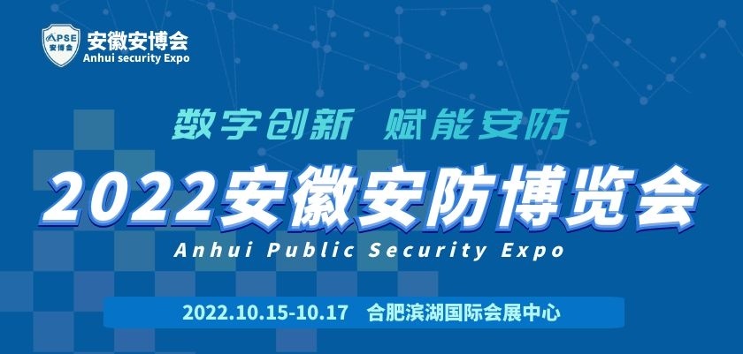 2022安徽安防博览会(www.828i.com)