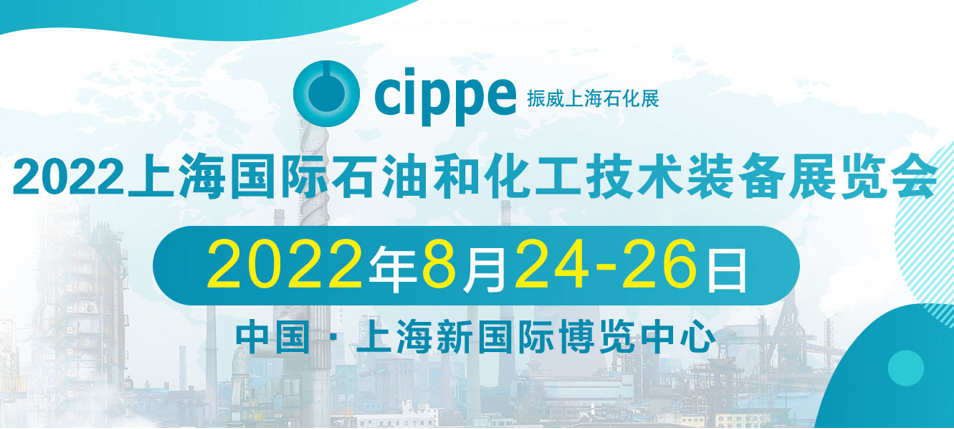 2022第14届上海国际石油和化工技术装备展览会(www.828i.com)