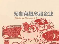 预制菜板块有哪些上市公司(预制菜概念股)