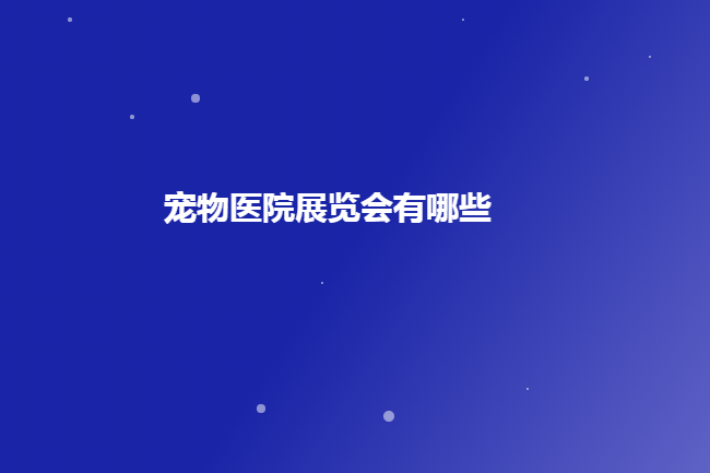 国内宠物医院展会