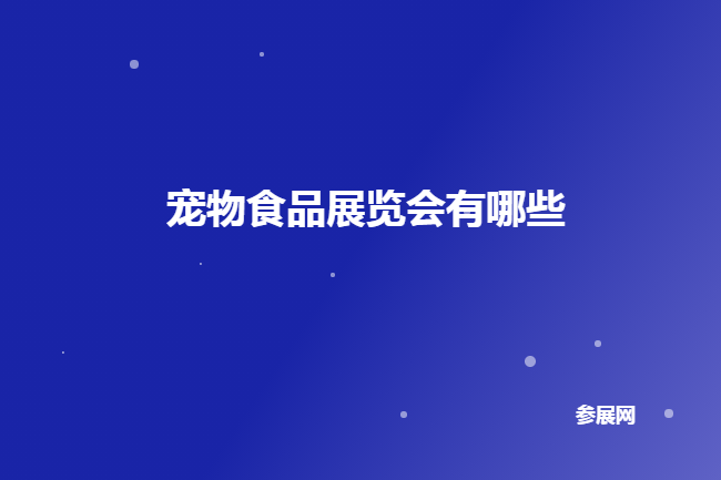 全国宠物食品展会排期时间表