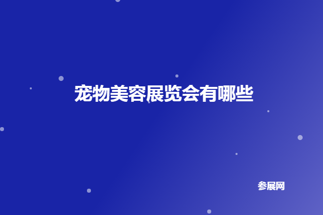 全国宠物美容展会