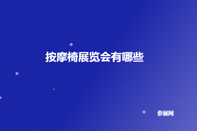 国内按摩椅展会