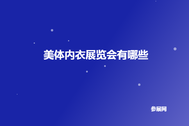 全国美体内衣展会排期时间表