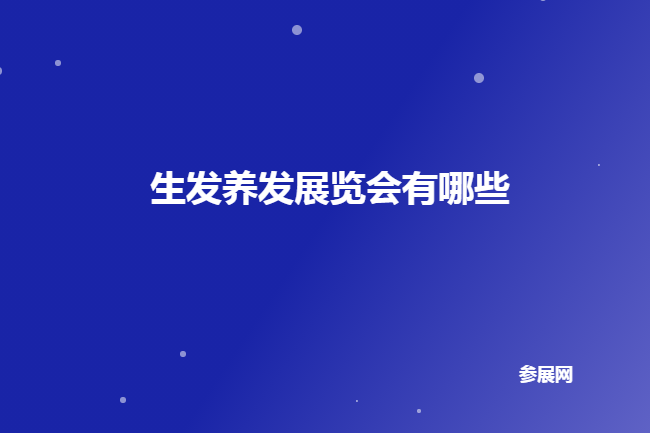 全国生发养发展会