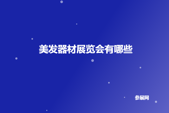 全国美发器材展会