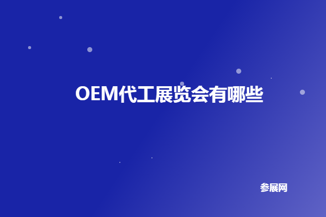 国内化妆品OEM代工展会排期时间表