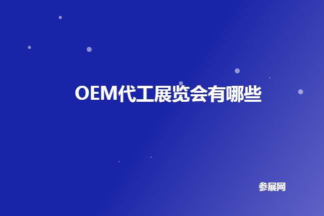 OEM代工展会