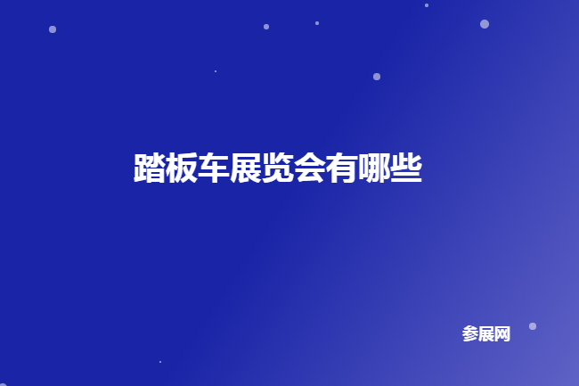 全国踏板车展会排期时间表