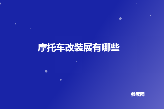 全国摩托车改装展会排期时间表