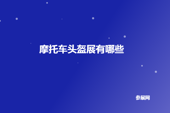 全国摩托车头盔展会排期时间表