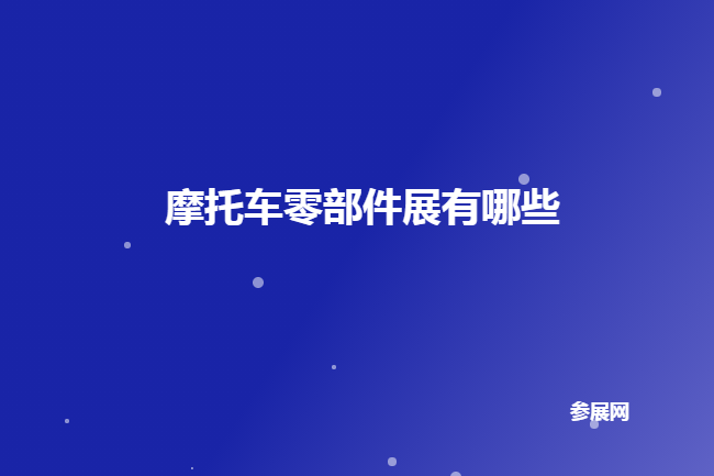 全国摩托车零部件展会排期时间表