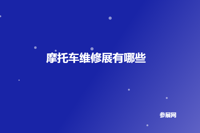 国内摩托车维修展会排期时间表