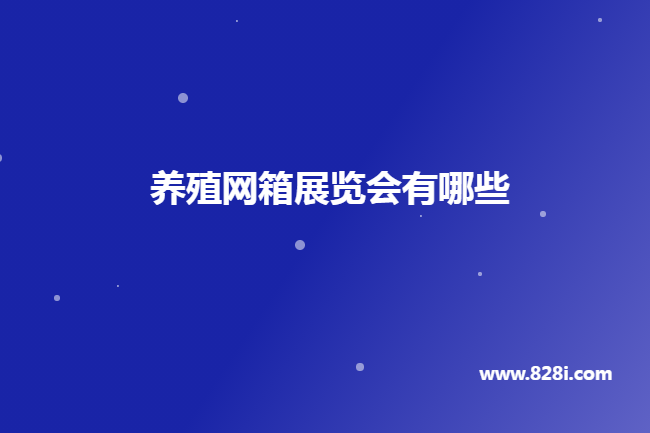 国内养殖网箱展会