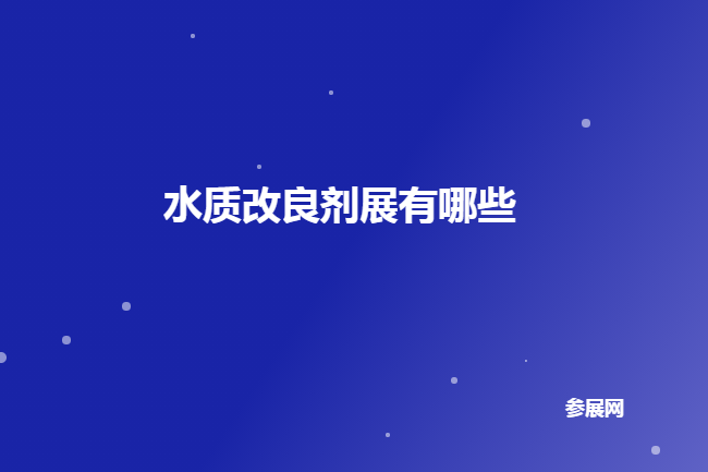 全国水质改良剂展会