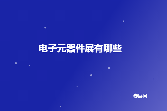 全国电子元器件展会排期时间表