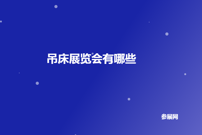 全国吊床展会排期时间表