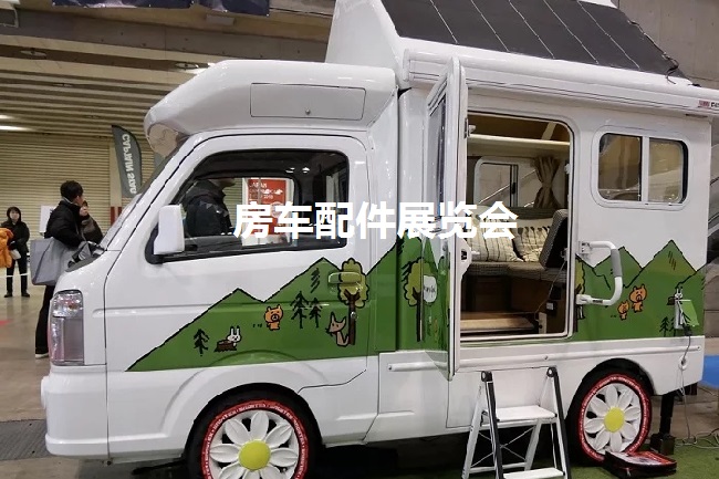 国内房车配件展会排期时间表