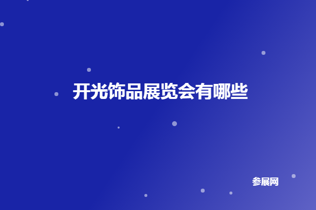 全国开光饰品展会