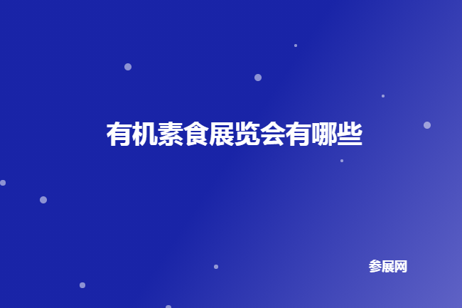 全国有机素食展会排期时间表