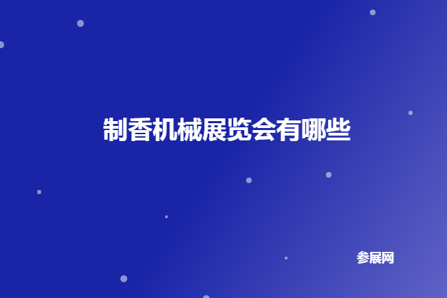 全国制香机械展会