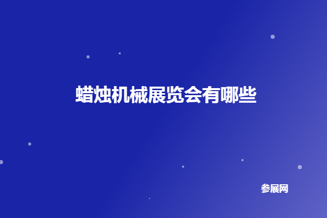 全国蜡烛机械展会
