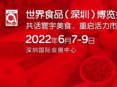 2022深圳世界食品展览会将延期至6月举行