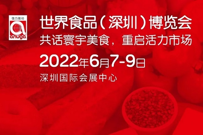 2022深圳世界食品展览会将延期至6月举行(www.828i.com)