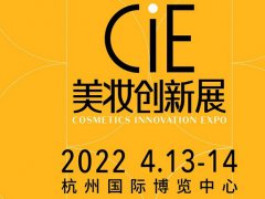 2022杭州美妆展览会CiE将于4月在举行
