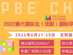 2022第六届东北孕婴童展将于6月17日在沈阳举行