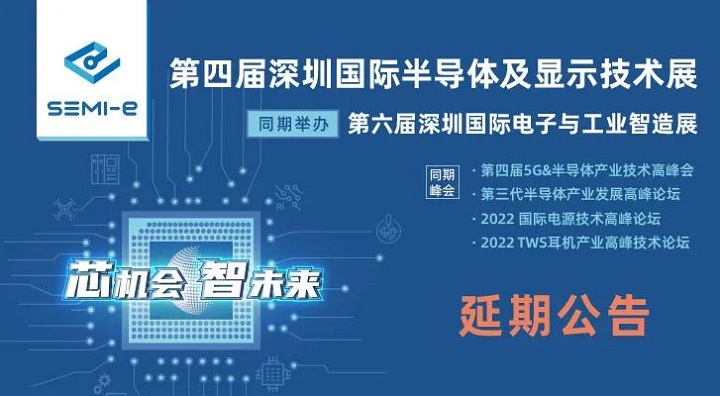 2022第四届深圳半导体展延期到6月举行(www.828i.com)