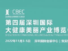 2022深圳大健康美丽展CBEC将于11月举行