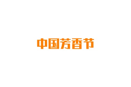 2022广州国际芳香展览会-中国芳香节
