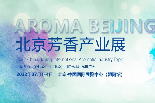 2022北京国际芳香展览会将于7月1日举行(www.828i.com)