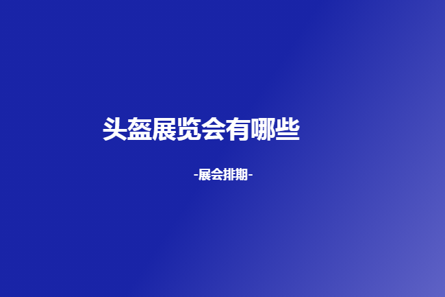 全国头盔展会