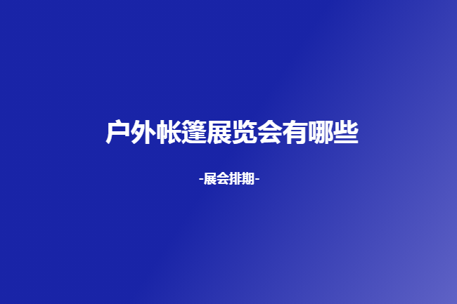 全国户外帐篷展会
