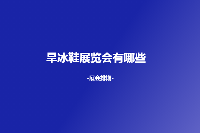 全国旱冰鞋展会排期时间表