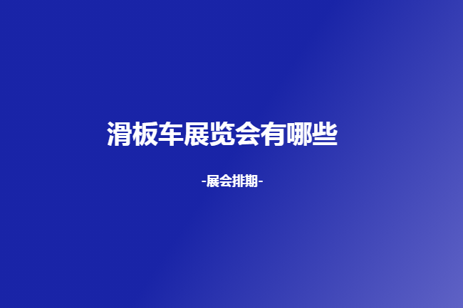 全国滑板车展会排期时间表