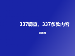 337调查是什么意思（337条款）