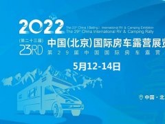 2022第二十三届北京国际房车露营展延期到9月8日举行