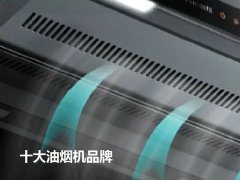 油烟机十大品牌有哪些（