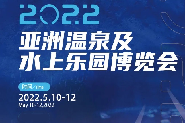 2022亚洲温泉及水上乐园博览会将于5月广州举行(www.828i.com)
