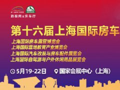 2022第十六届上海房车露营博览会将于5月举行