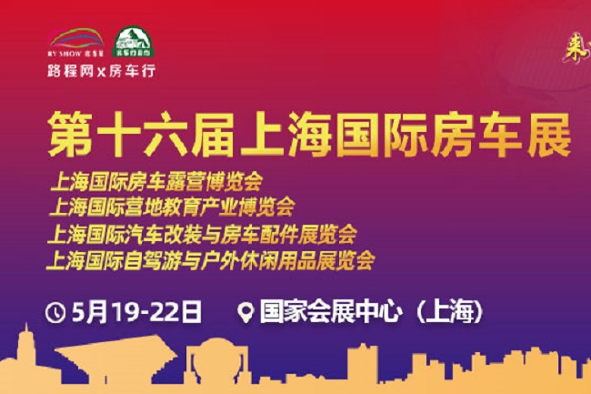 2022第十六届上海房车露营博览会将于5月举行(www.828i.com)