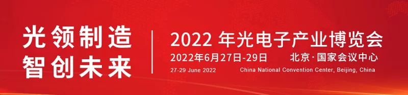 2022北京光电子产业博览会（光博会）将于6月举行，(www.828i.com)