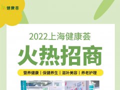 2022健康展排期