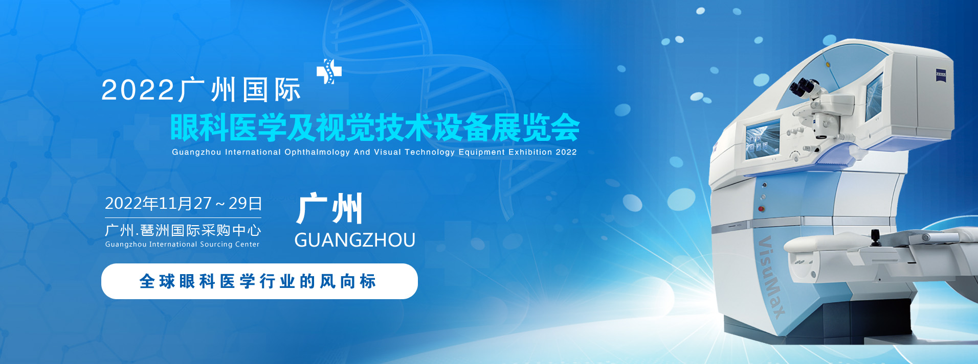 2022广州国际眼科医学展览会|2022广州视觉技术设备展览会(www.828i.com)