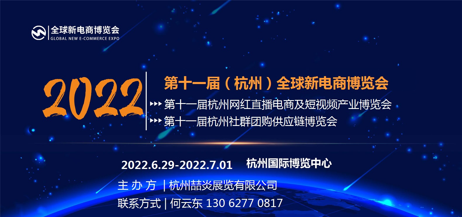 2022第十一届（杭州）全球新电商博览会(www.828i.com)