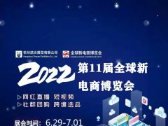 2022第11届网红直播电商及社群团购供应链选品博览会