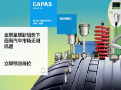 2022成都汽配展CAPAS延期至8月18日举办